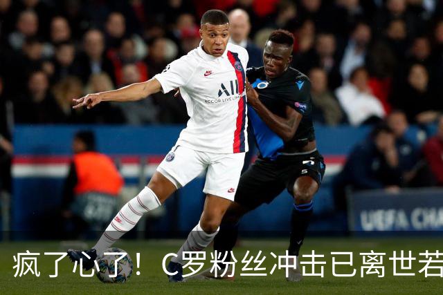疯了心了！C罗粉丝冲击已离世若塔社媒：把球传给C罗